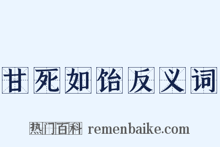 甘死如饴反义词是什么意思的图片